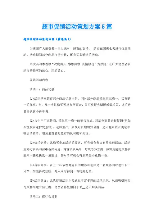 超市促销活动策划方案5篇
