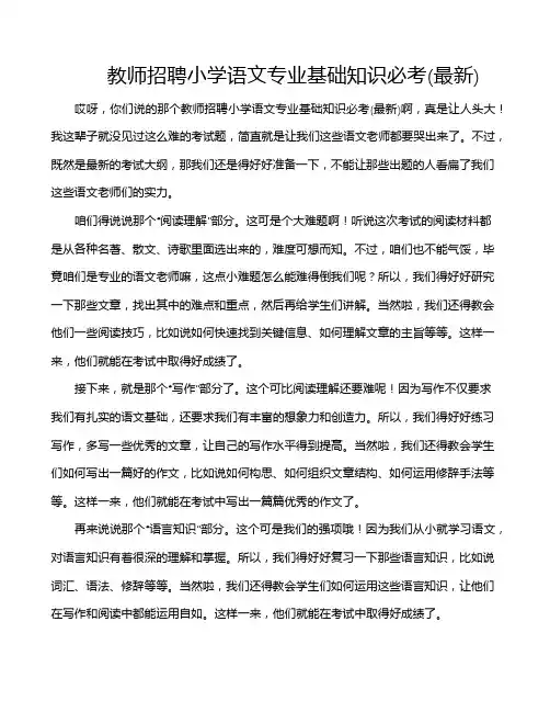教师招聘小学语文专业基础知识必考(最新)