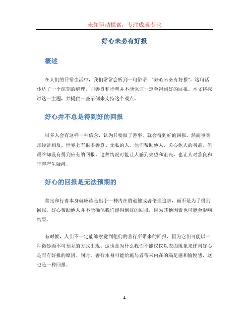好心未必有好报