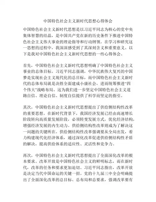 中国特色社会主义新时代思想心得体会