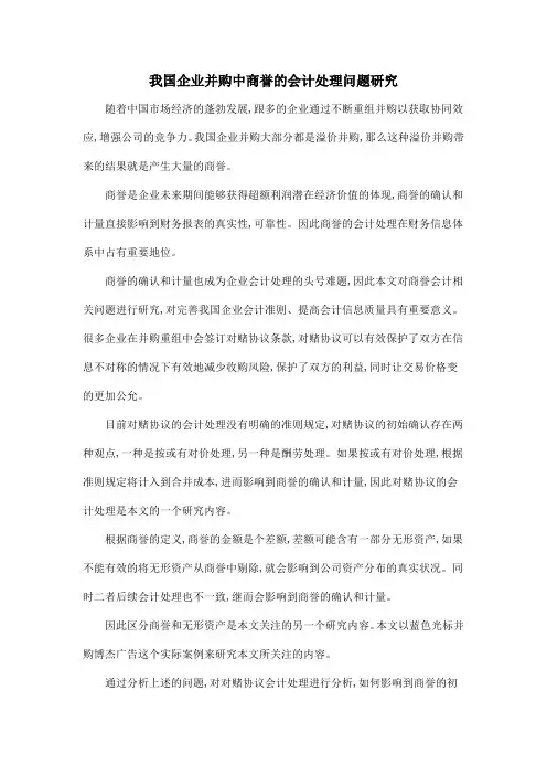 我国企业并购中商誉的会计处理问题研究.doc