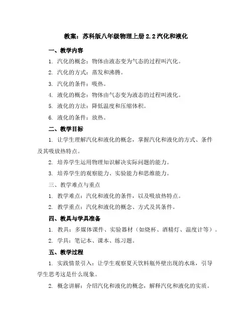 苏科版八年级物理上册2.2汽化和液化教案