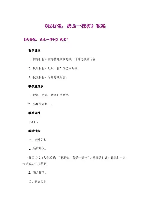 《我骄傲,我是一棵树》教案