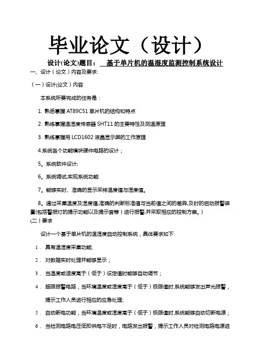 基于单片机的温湿度检测控制系统设计(新)