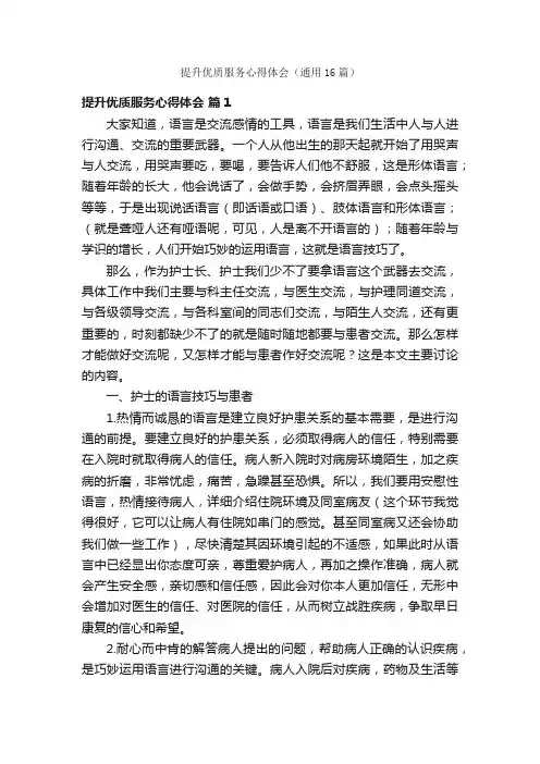 提升优质服务心得体会（通用16篇）