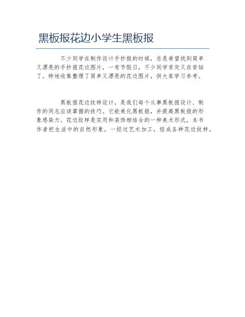 黑板报花边小学生黑板报文字稿