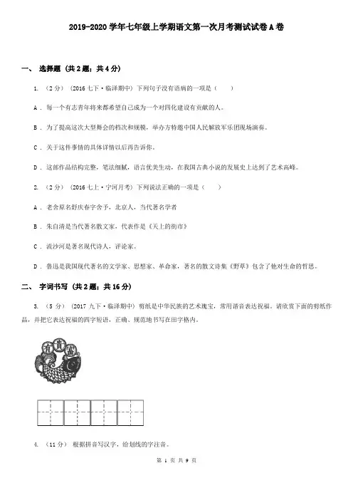 2019-2020学年七年级上学期语文第一次月考测试试卷A卷