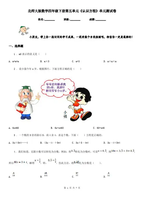 北师大版数学四年级下册第五单元《认识方程》单元测试卷新版