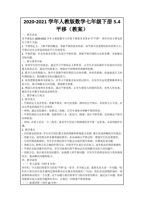 2020-2021学年人教版数学七年级下册5.4平移(教案)