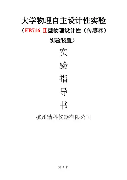 大学物理自主设计性实验word资料30页