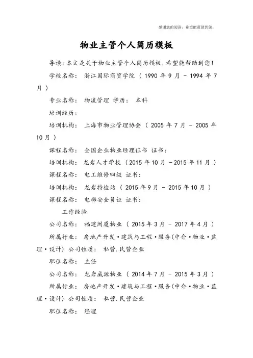 物业主管个人简历模板