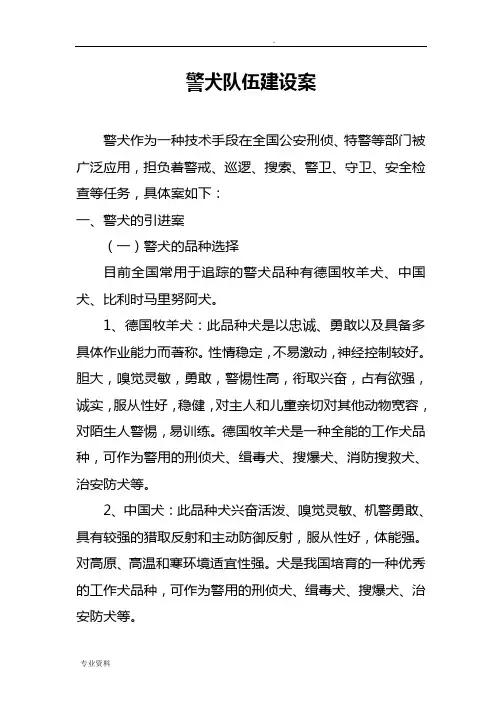 警犬队伍建设实施方案