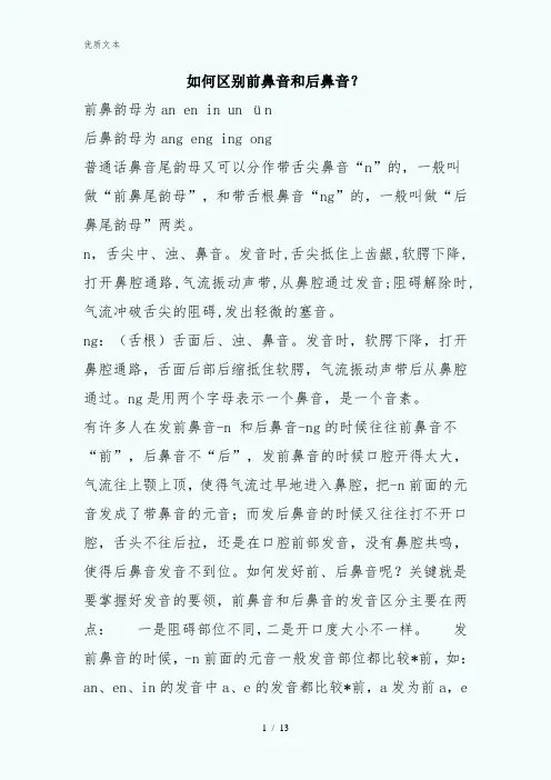前鼻音和后鼻音的区别技巧