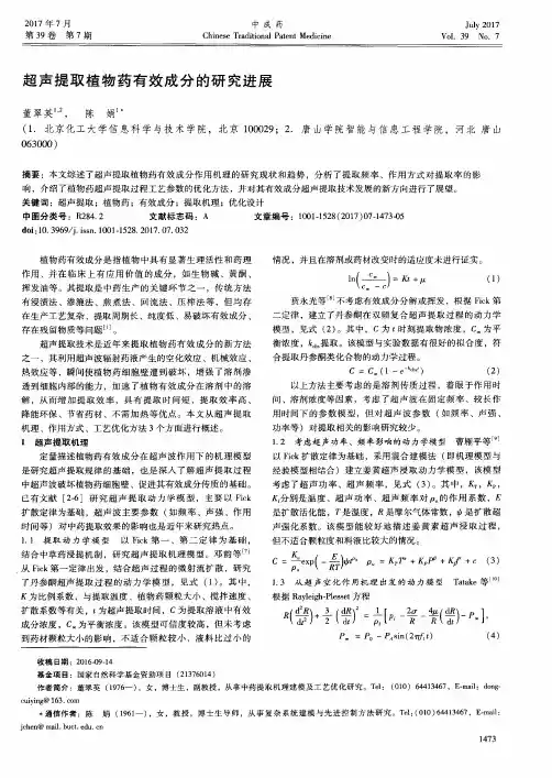 超声提取植物药有效成分的研究进展