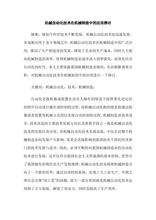 机械自动化技术在机械制造中的应用探讨