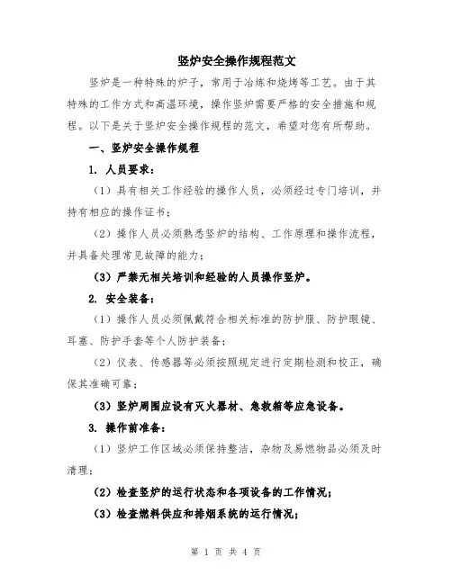 竖炉安全操作规程范文