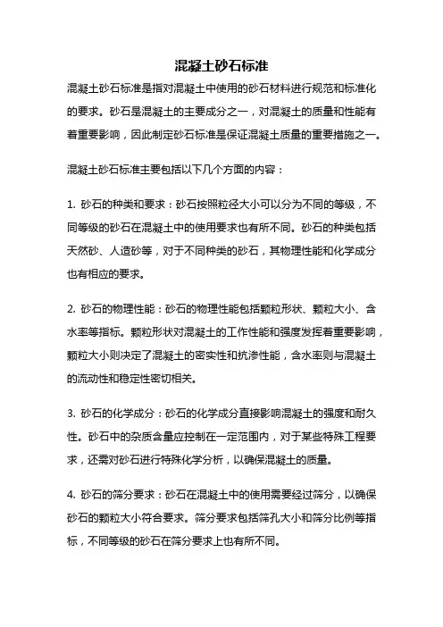 混凝土砂石标准