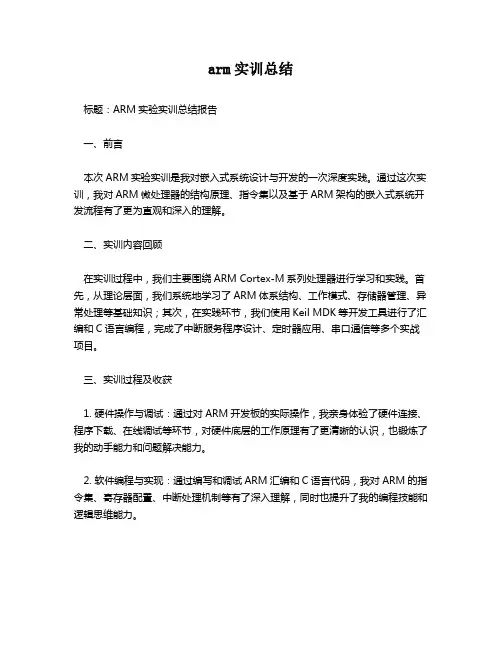 arm实训总结