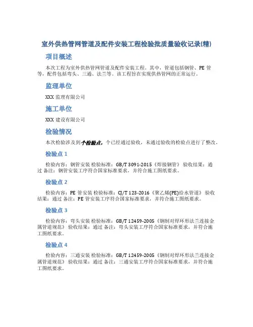 室外供热管网管道及配件安装工程检验批质量验收记录(精)