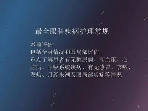 (优质课件)最全眼科疾病护理常规