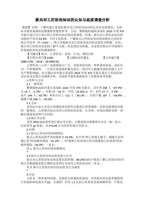新兵对乙肝防治知识的认知与态度调查分析