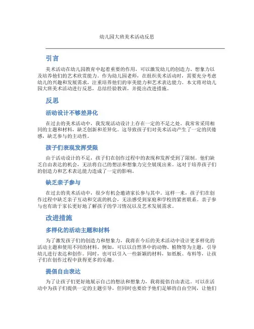幼儿园大班美术活动反思