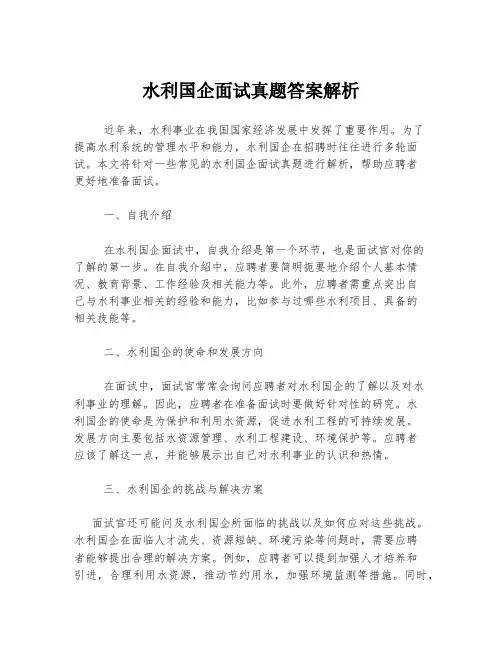 水利国企面试真题答案解析