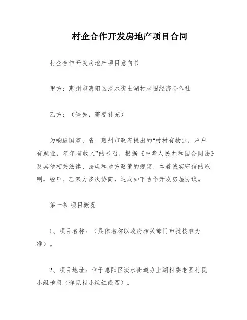 村企合作开发房地产项目合同