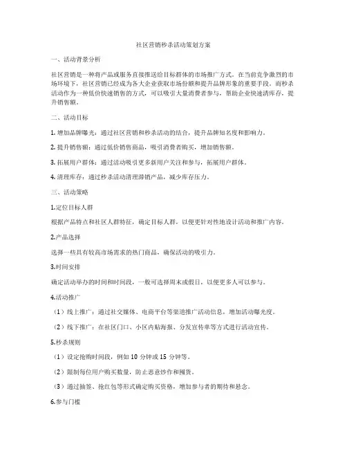 社区营销秒杀活动策划方案