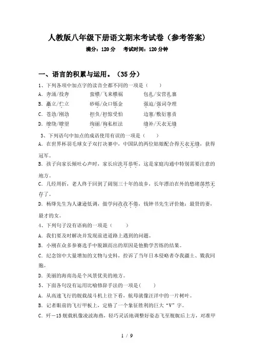 人教版八年级下册语文期末考试卷(参考答案)