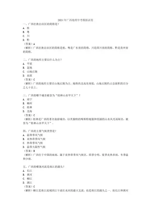2024年广西地理中考模拟试卷