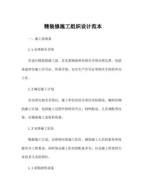 精装修施工组织设计范本