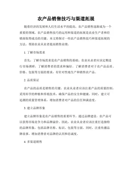 农产品销售技巧与渠道拓展