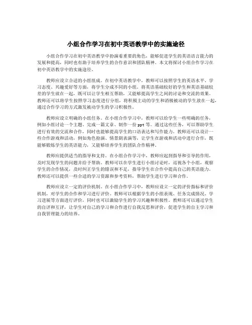 小组合作学习在初中英语教学中的实施途径