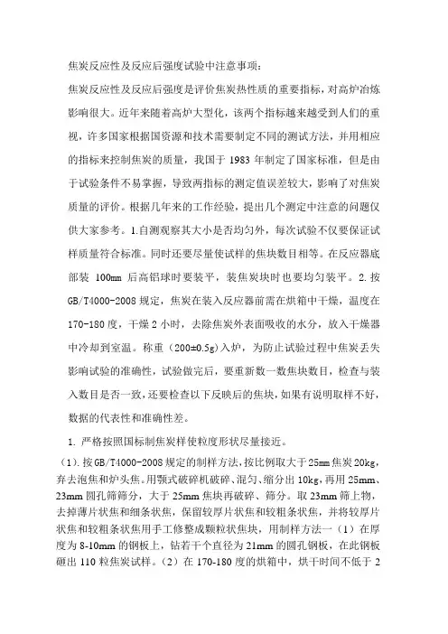焦炭反应性及反应后强度试验中注意事项