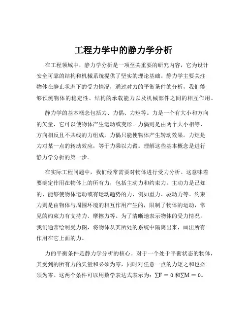 工程力学中的静力学分析