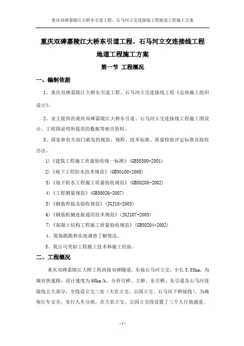 重庆双碑东引道、石马河连接线工程地道工程专项施工方案