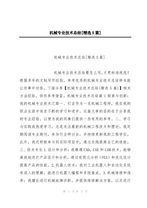 机械专业技术总结[精选5篇]
