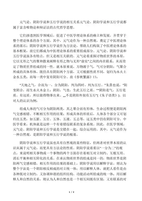 元气论、阴阳学说和五行学说的相互关