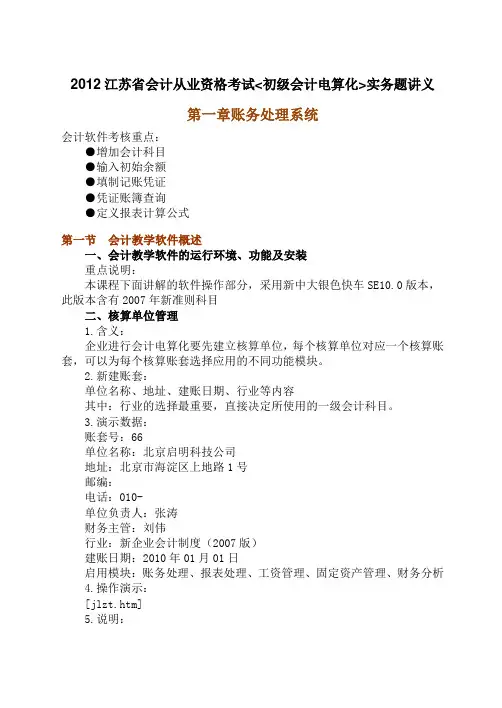 2012江苏省会计从业资格考试初级会计电算化实务题讲义