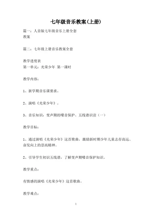 七年级音乐教案(上册)