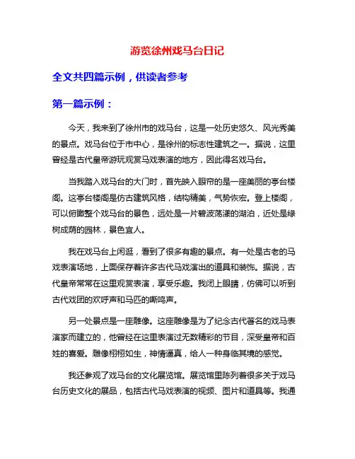 游览徐州戏马台日记