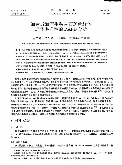 海南近海野生鞍带石斑鱼群体遗传多样性的RAPD分析