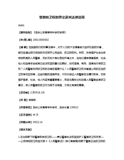 警察防卫权的界定及其法律适用