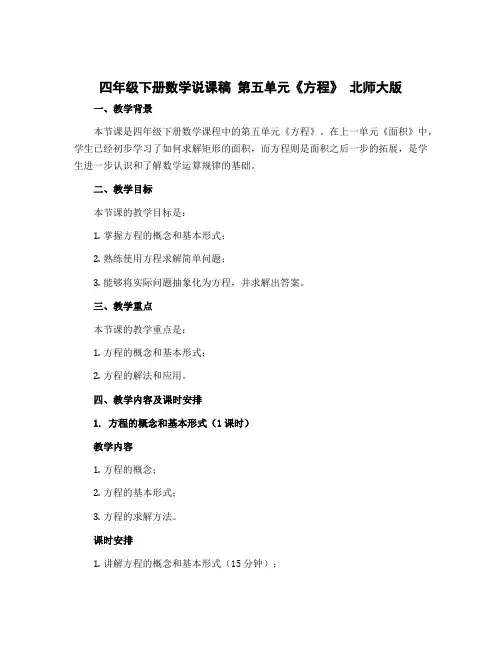 四年级下册数学说课稿 第五单元《方程》 北师大版 