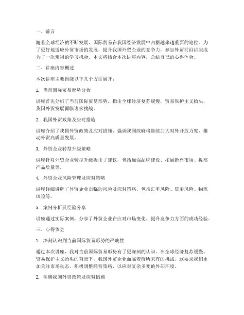 外贸前沿讲座心得体会总结