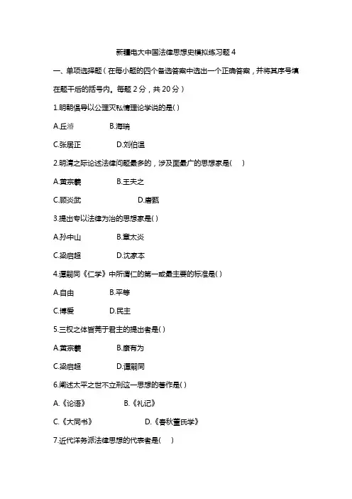 中国法律思想史模拟练习题