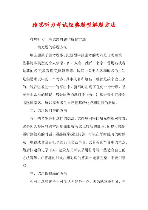 雅思听力考试经典题型解题方法