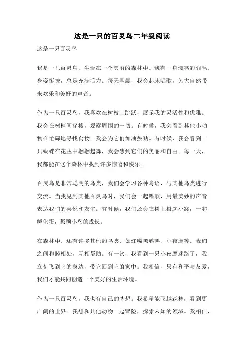 这是一只的百灵鸟二年级阅读