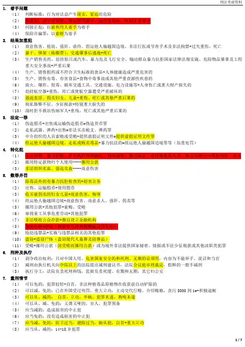 司法考试复习精华之-刑法